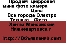 	 Продам, цифровая мини фото камера Sanyo vpc-S70ex Xacti › Цена ­ 2 000 - Все города Электро-Техника » Фото   . Ханты-Мансийский,Нижневартовск г.